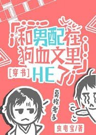 《我和男配在狗血文裡HE了》