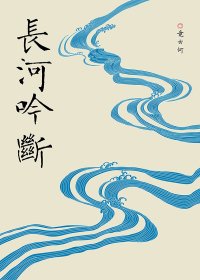 (BL/三国同人)策瑜 长河吟断