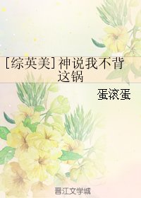 《(BL/综英美同人)神说我不背这锅》