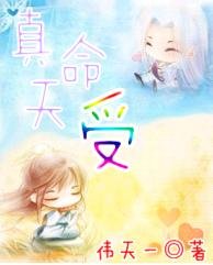 真命天受