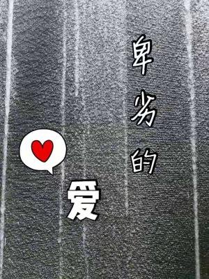 卑劣的愛