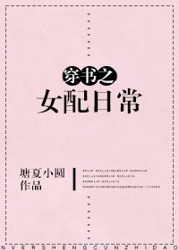 穿書之女配日常