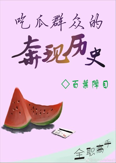 《(BL/全職高手同人)吃瓜群眾的奔現歷史·壹》