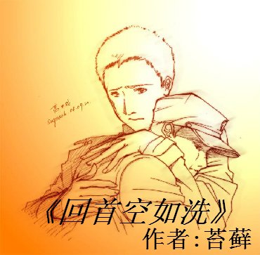 回首空如洗