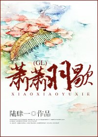 蕭蕭羽歇GL