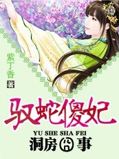 洞房囧事:驭蛇傻妃