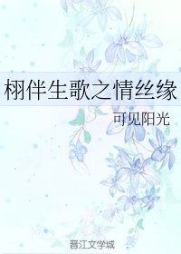 《栩伴生歌之情丝缘》