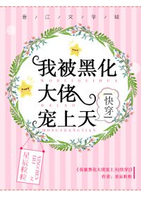 《我被黑化大佬寵上天》