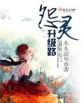 《怨靈升級路》
