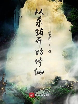《從殺豬開始修仙》
