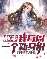 都市:我每周一个新身份