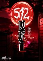 《五一二偵探社》