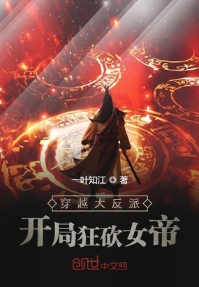 《穿越大反派:开局狂砍女帝》
