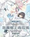 《惡魔惹上毒玫瑰》