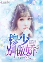 重生國民影后：穆少別傲嬌！