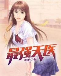 《最強天醫》