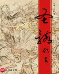 《圣骸传奇》