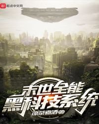 《末世全能黑科技系统》