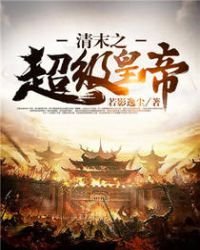 清末之超級皇帝