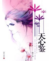 天心鑑——玉連城