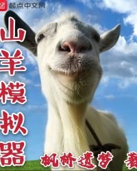《山羊模擬器》