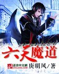 《六天魔道》