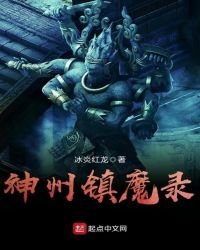 神州鎮魔錄