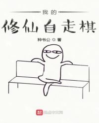 《我的修仙自走棋》