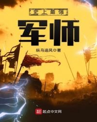 《史上最強軍師》