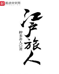 《江戶旅人》
