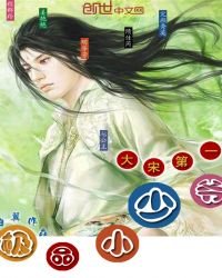 《大宋第一極品小少爺》