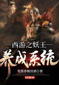 《西遊之妖王養成系統》