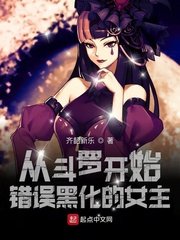 從鬥羅開始錯誤黑化的女主