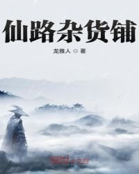 《仙路雜貨鋪》