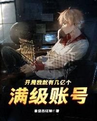 《開局我就有幾億個滿級帳號》