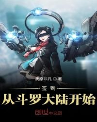 簽到從斗羅大陸開始