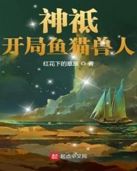 神祗:开局鱼猫兽人