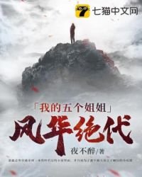 《我的五個姐姐風華絕代》