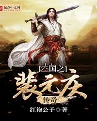《三國之裴元慶傳奇》