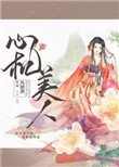 《心机美人(重生)》