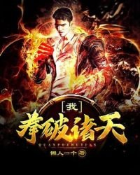 我,拳破諸天