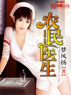 《農民醫生》