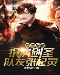 《禁地探秘:扮演劍聖,隊友張起靈》