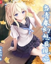 《当青春幻想具现后》