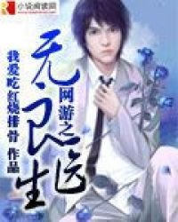 網遊之無良醫生