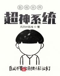《影視世界超神系統》