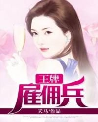 王牌僱傭兵
