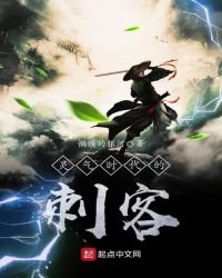 《靈氣時代的刺客》
