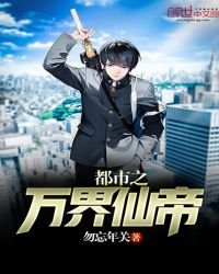 都市之萬界仙帝