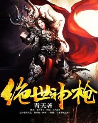 絕世神槍